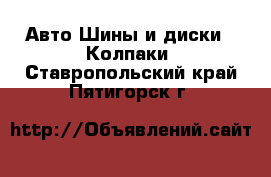 Авто Шины и диски - Колпаки. Ставропольский край,Пятигорск г.